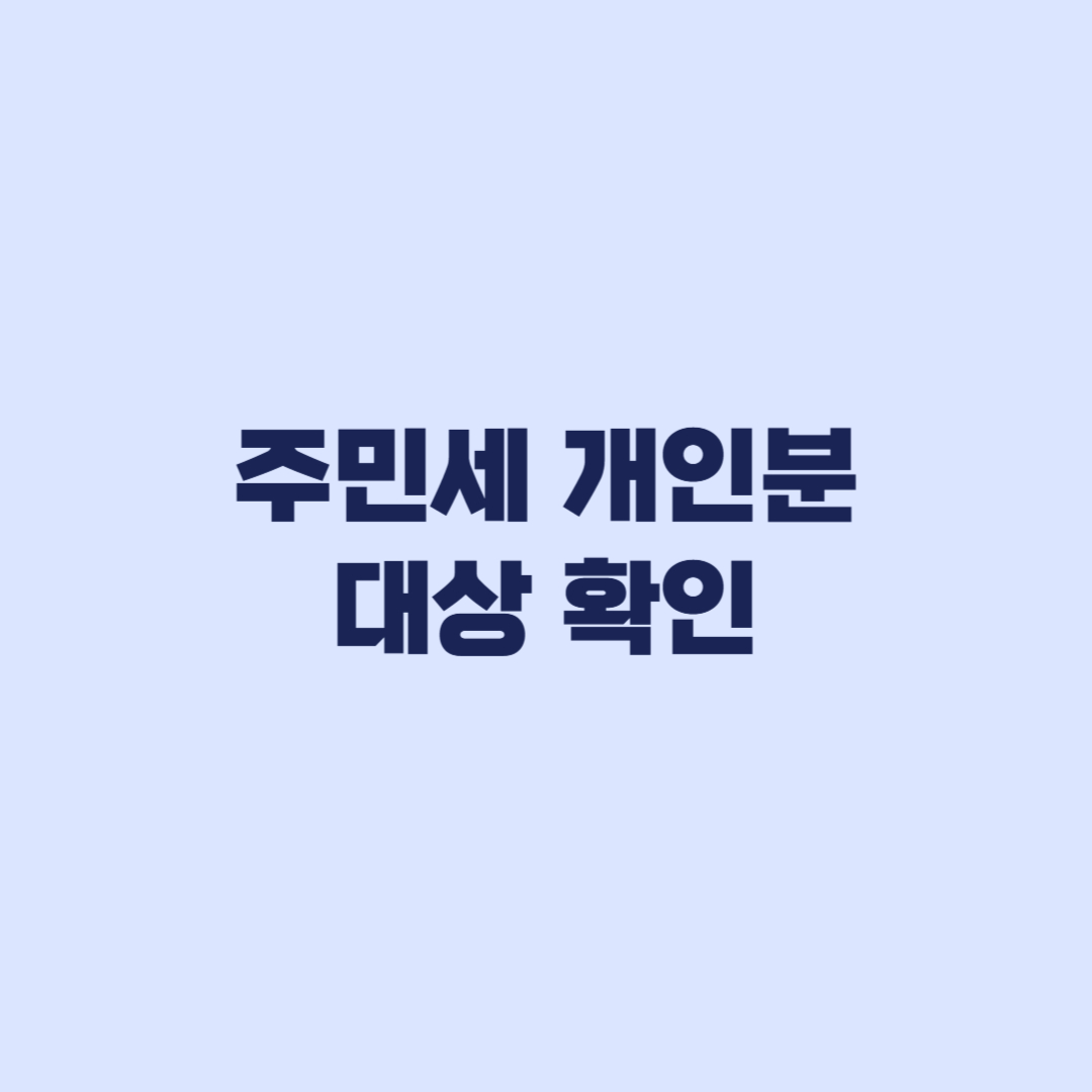 주민세 개인분 대상 확인 세대 구성별 제외와 이사 후 납세지