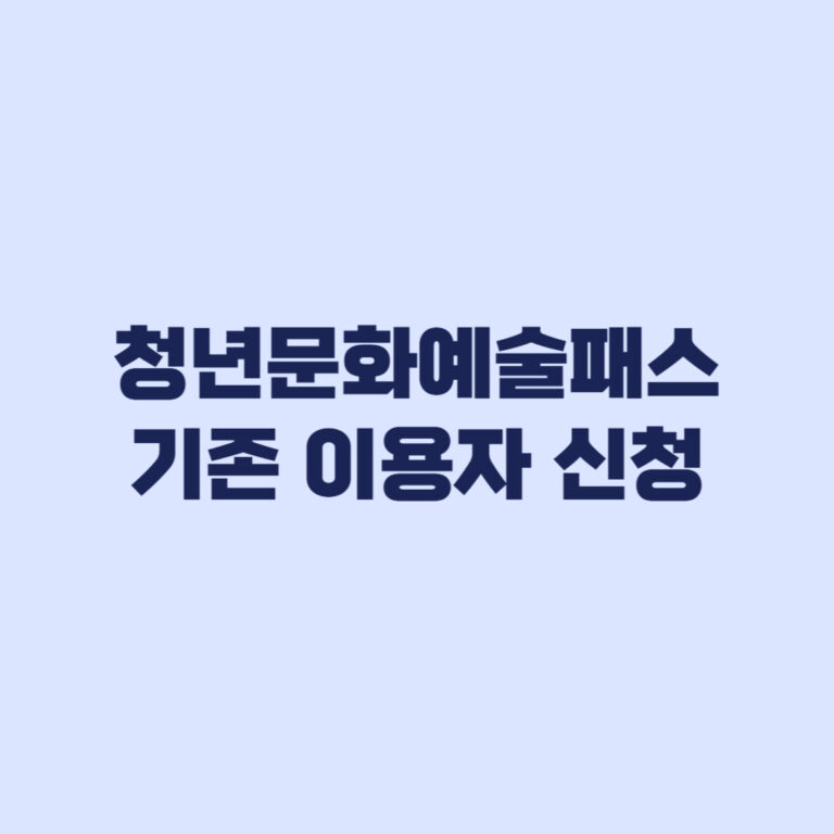 청년문화예술패스 기존 이용자 신청 조건 2025 2026 차이