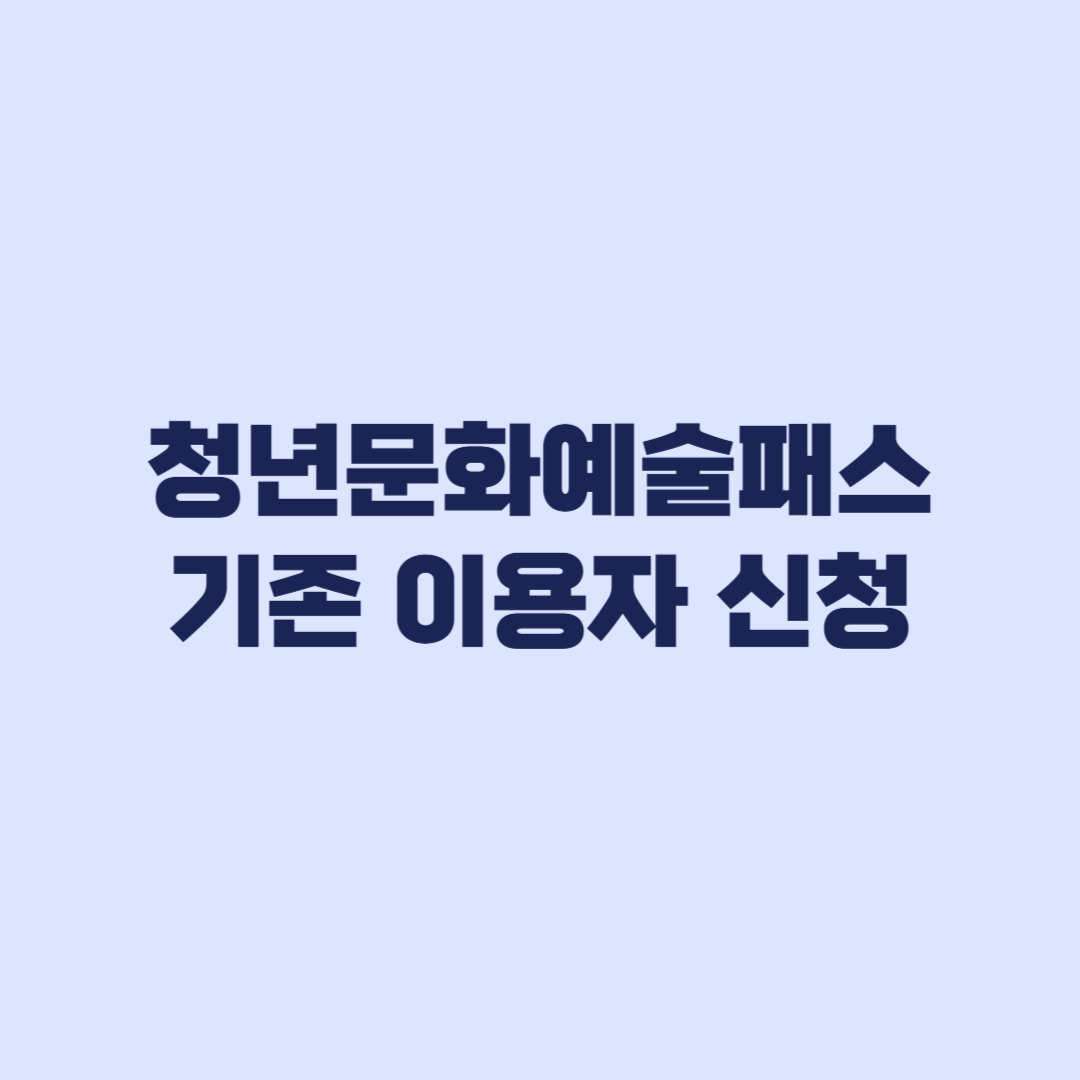 청년문화예술패스 기존 이용자 신청 조건 2025 2026 차이