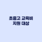 초중고 교육비 지원 대상 소득 재산과 지역별 선정 기준