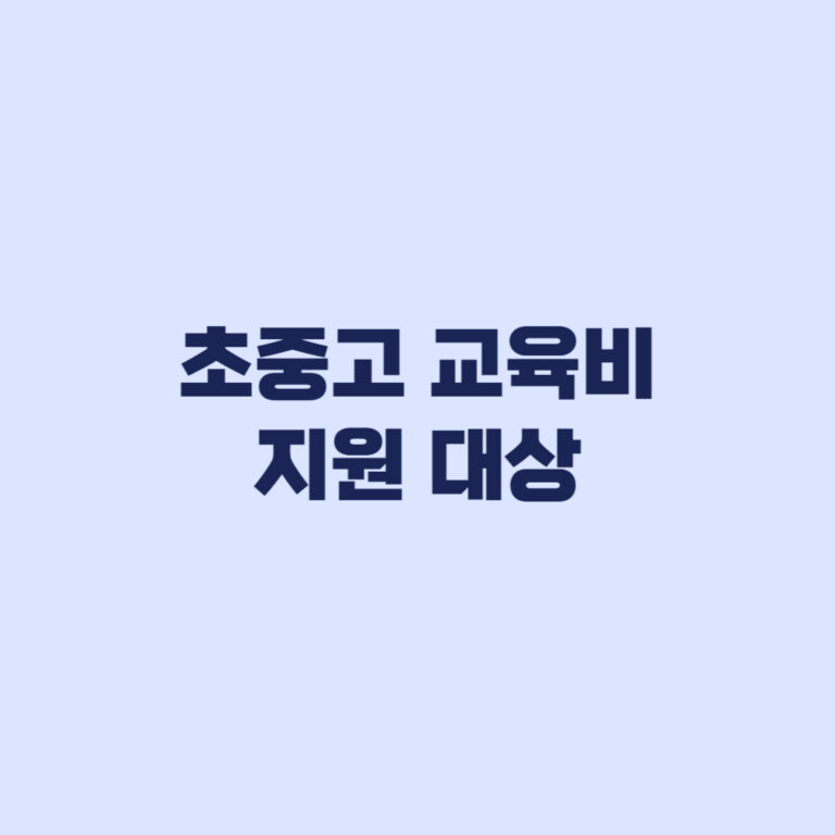 초중고 교육비 지원 대상 소득 재산과 지역별 선정 기준