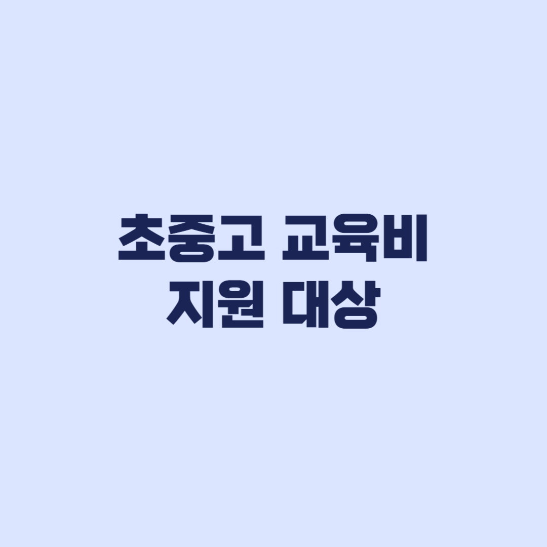초중고 교육비 지원 대상 소득 재산과 지역별 선정 기준