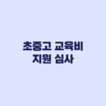 초중고 교육비 지원 심사중 선정 누락 때 대응 순서
