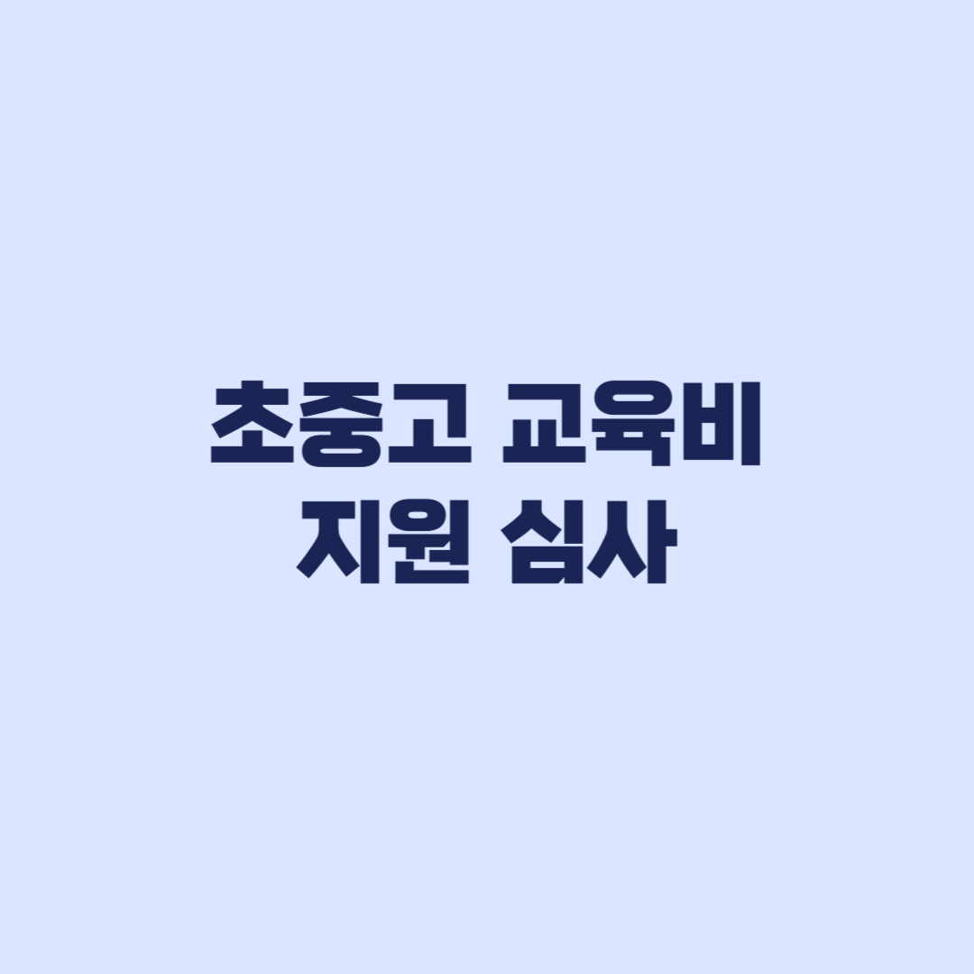 초중고 교육비 지원 심사중 선정 누락 때 대응 순서