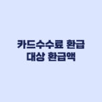 카드수수료 환급 대상이어도 금액이 같지 않은 이유