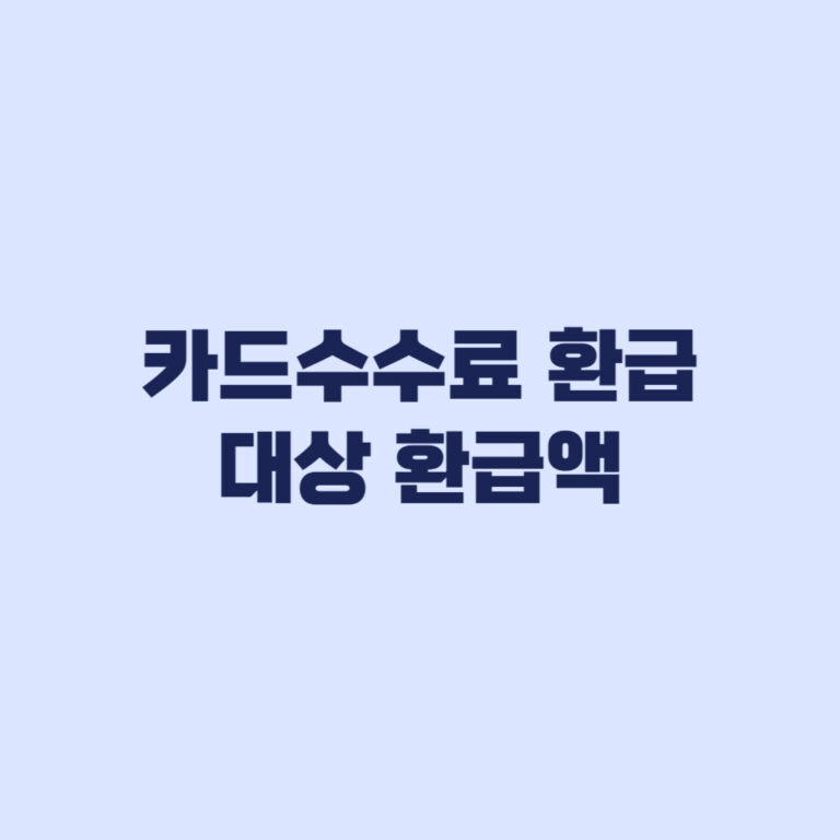 카드수수료 환급 대상이어도 금액이 같지 않은 이유