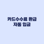 카드수수료 환급 조회 9월28일 전후 달라지는 범위