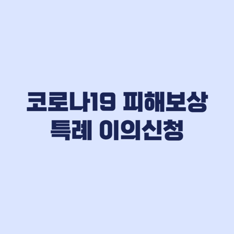 코로나19 예방접종 피해보상 특례 이의신청 대상 확인은 결정시점이 먼저