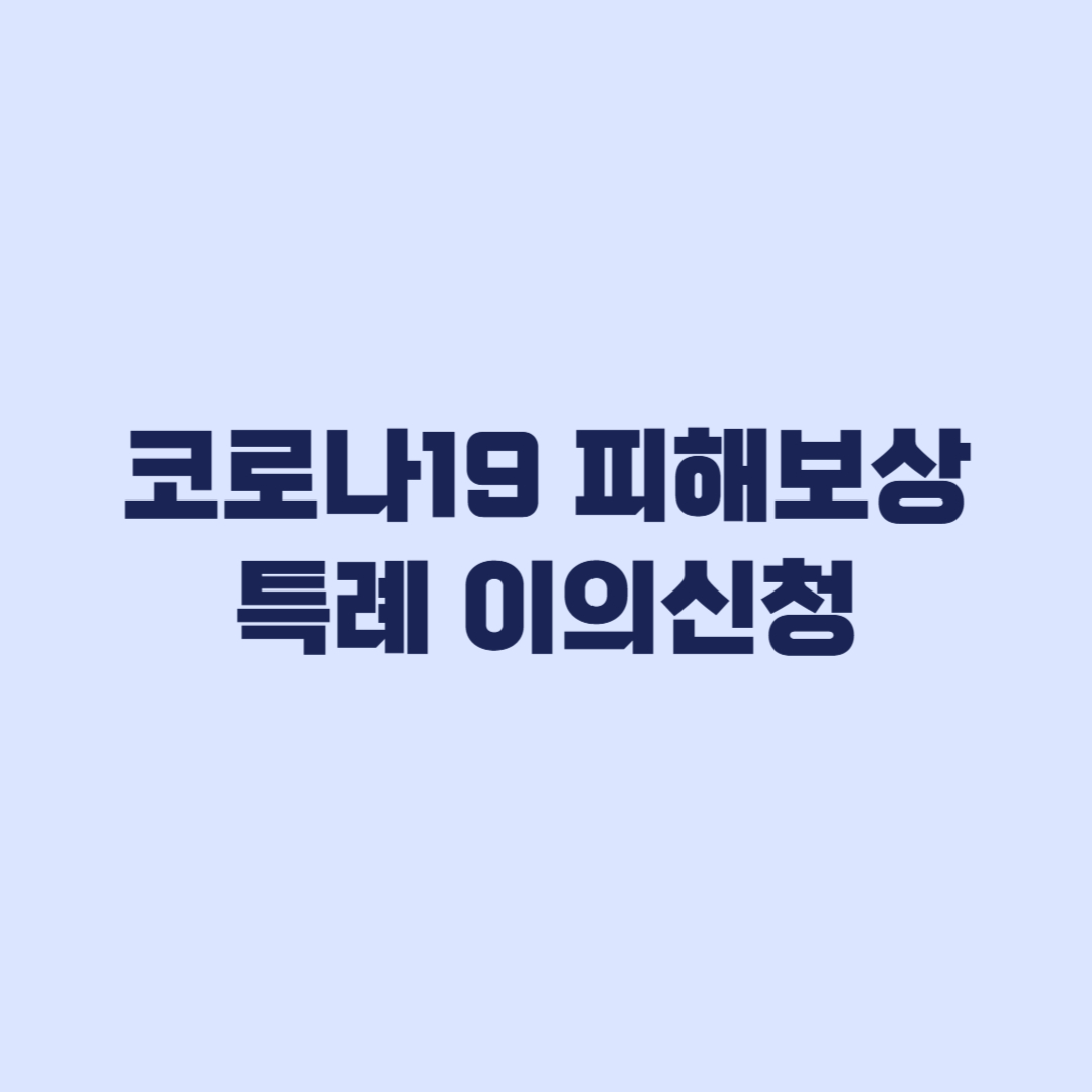 코로나19 예방접종 피해보상 특례 이의신청 대상 확인은 결정시점이 먼저