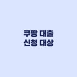 쿠팡 대출 신청 대상 KB국민카드 회원과 비회원 상품 차이