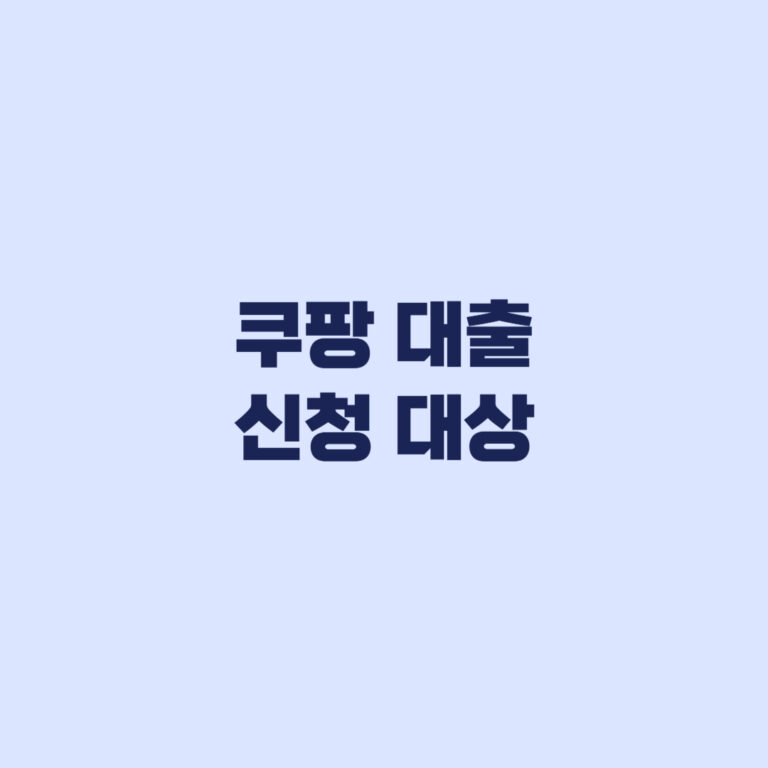 쿠팡 대출 신청 대상 KB국민카드 회원과 비회원 상품 차이