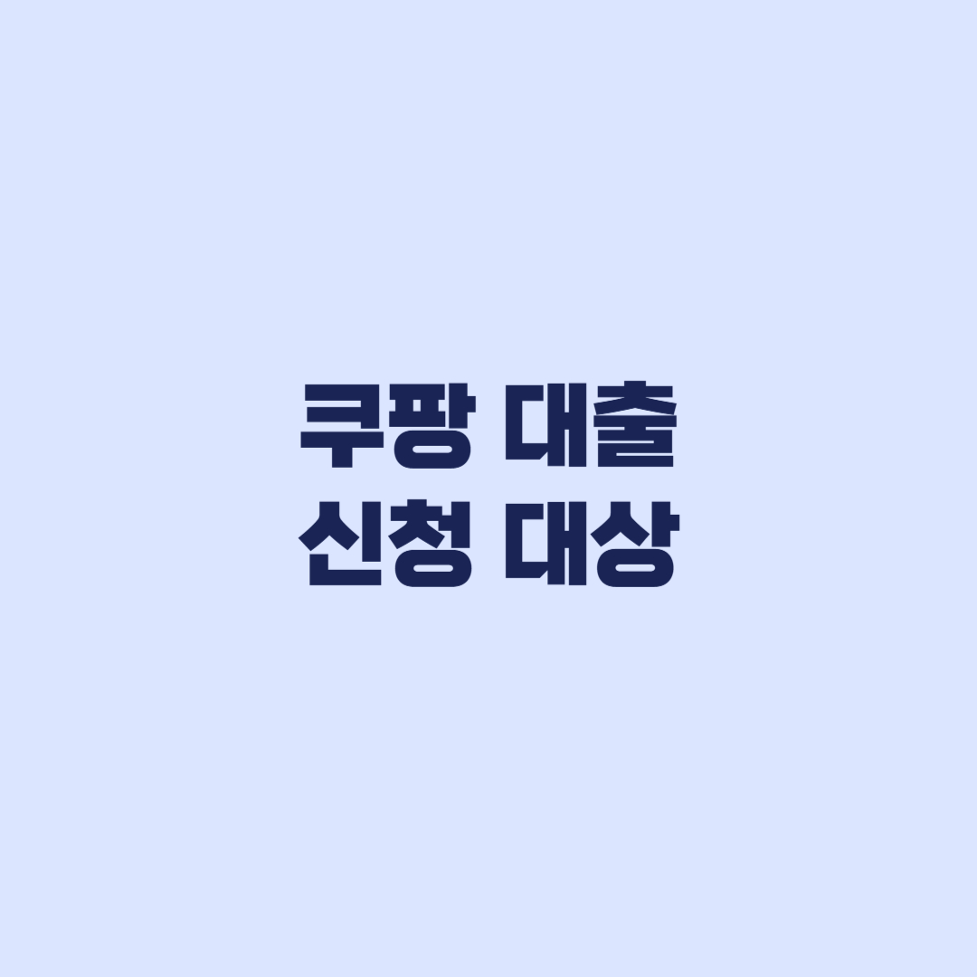 쿠팡 대출 신청 대상 KB국민카드 회원과 비회원 상품 차이