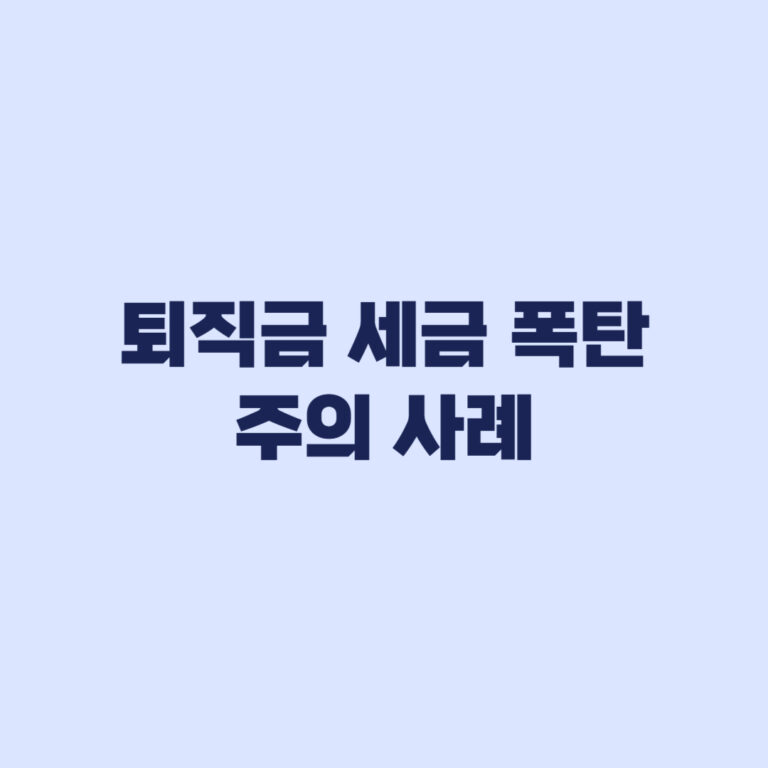 퇴직금 세금 폭탄 주의 사례 실제 세액이 달라지는 이유