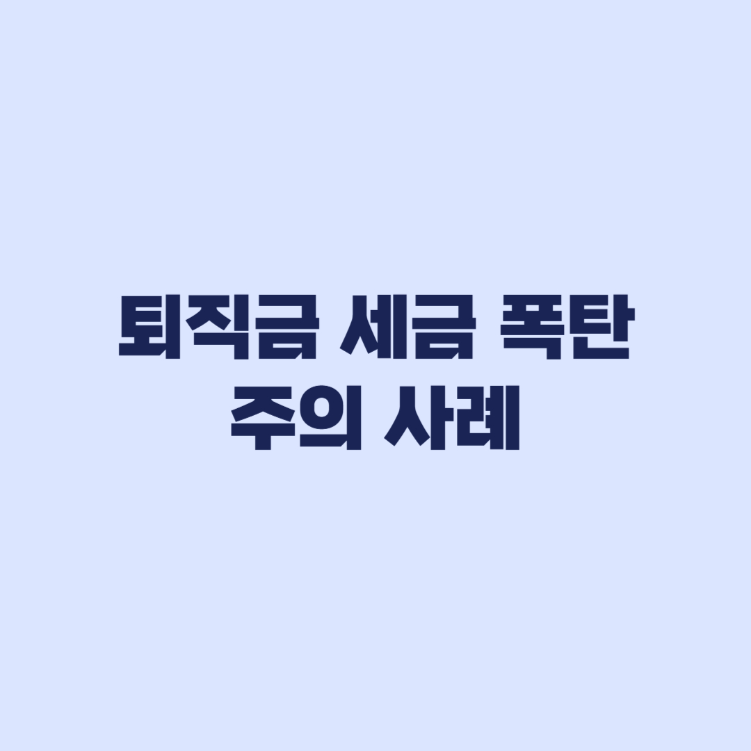 퇴직금 세금 폭탄 주의 사례 실제 세액이 달라지는 이유