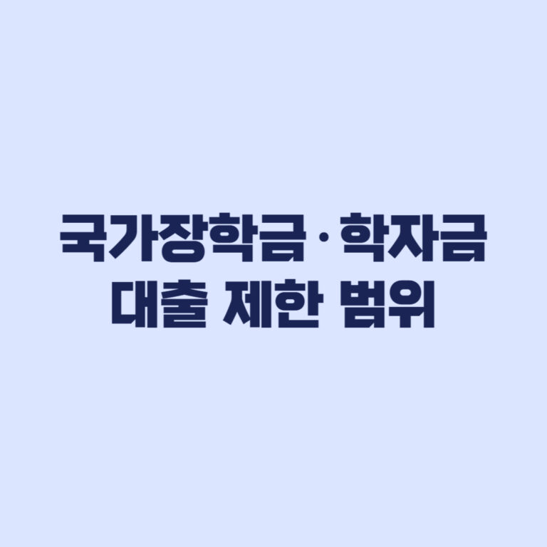 학자금 지원 제한 대학, 국가장학금 학자금대출 무엇이 제한되나