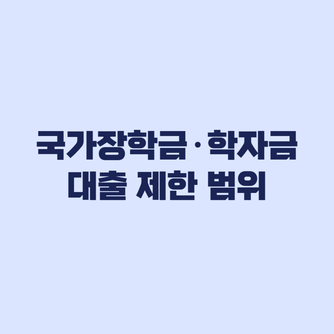 학자금 지원 제한 대학, 국가장학금 학자금대출 무엇이 제한되나