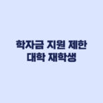 학자금 지원 제한 대학 재학생, 2027년에도 영향받을까