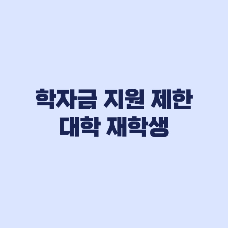 학자금 지원 제한 대학 재학생, 2027년에도 영향받을까