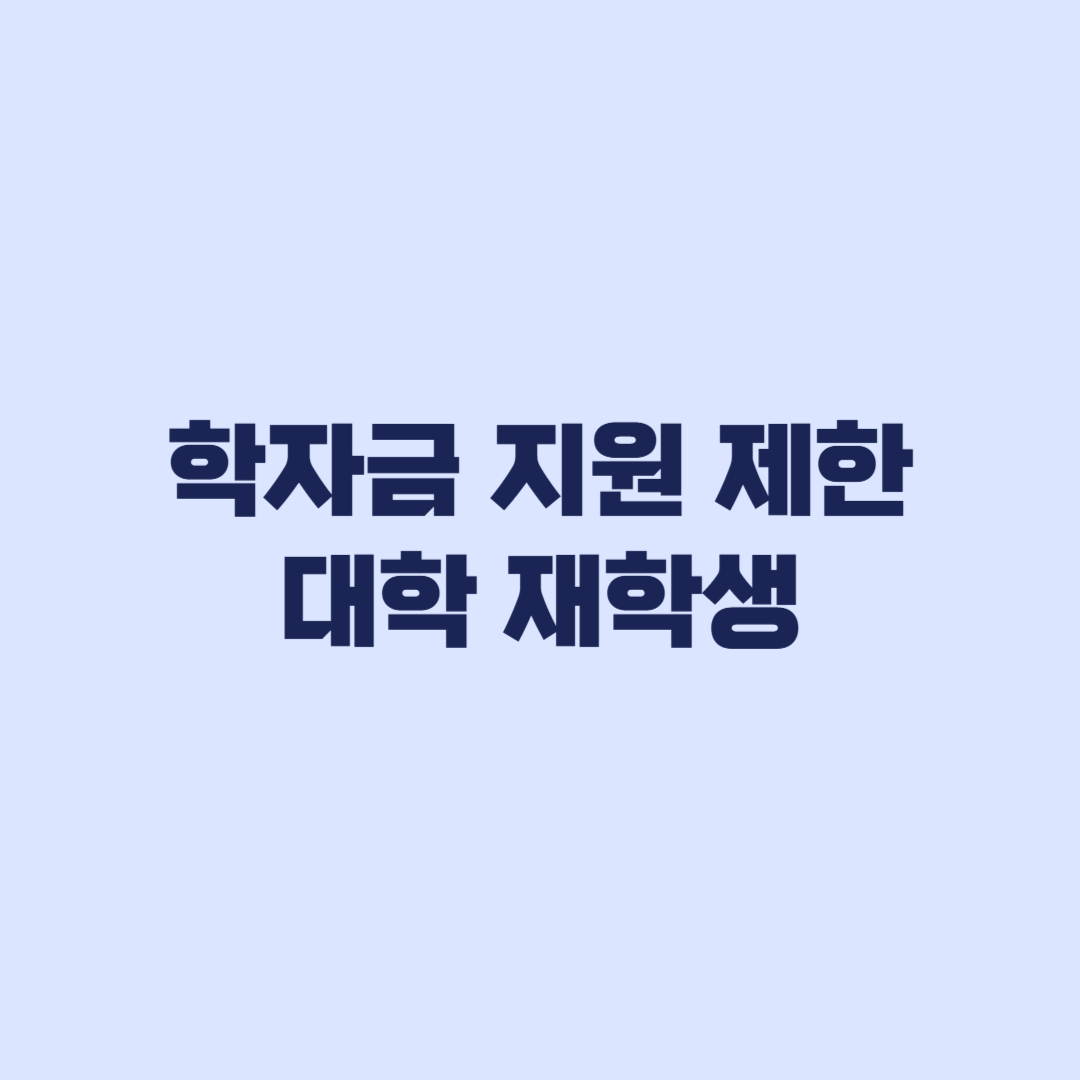 학자금 지원 제한 대학 재학생, 2027년에도 영향받을까
