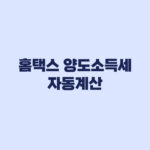 홈택스 양도소득세 자동계산 입력자료와 예정신고 순서