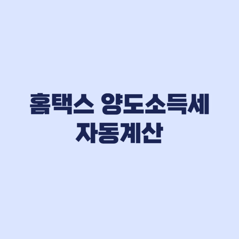 홈택스 양도소득세 자동계산 입력자료와 예정신고 순서