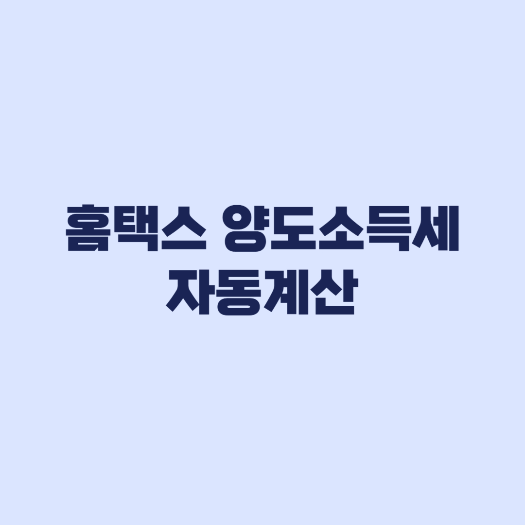 홈택스 양도소득세 자동계산 입력자료와 예정신고 순서