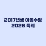2017년생 아동수당 2026 특례와 1월 소급 기준