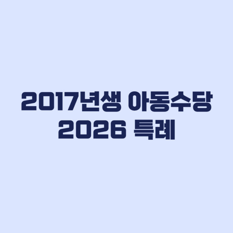 2017년생 아동수당 2026 특례와 1월 소급 기준