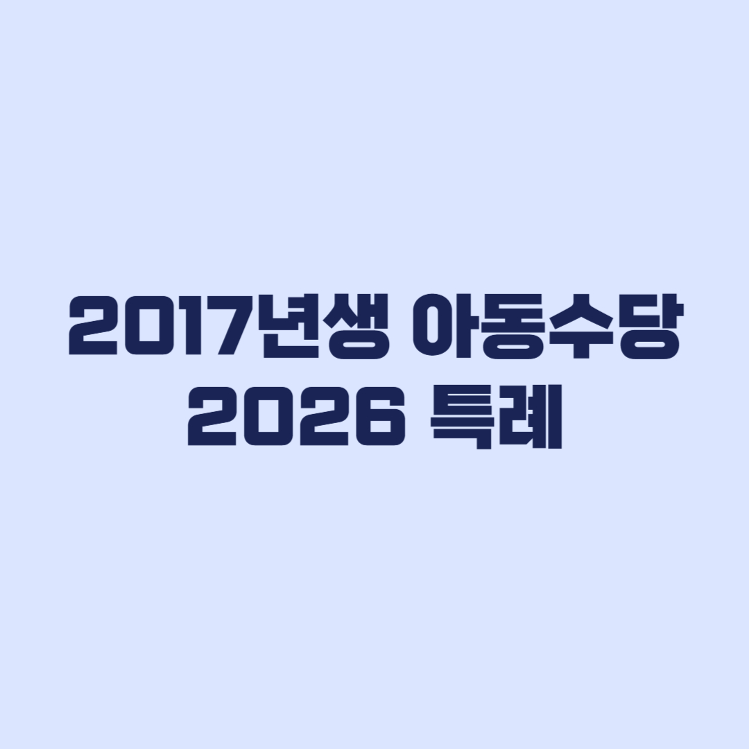 2017년생 아동수당 2026 특례와 1월 소급 기준