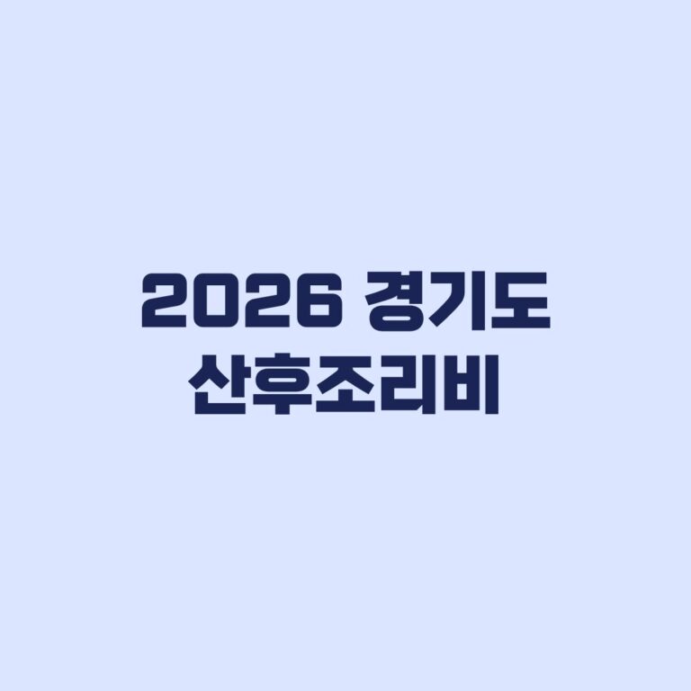 2026 경기도 산후조리비 50만원 대상 9월30일 신청 마감