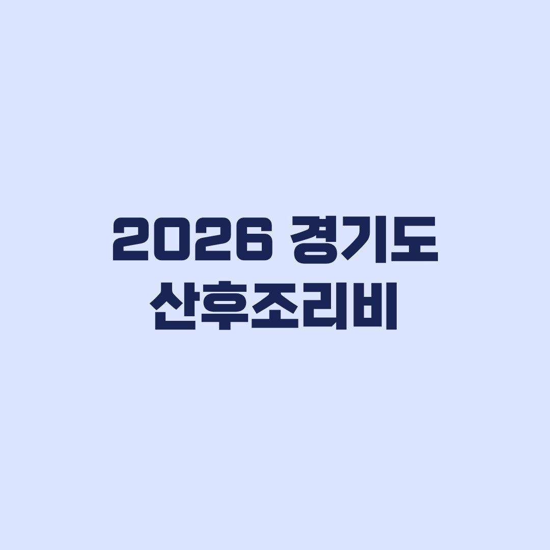 2026 경기도 산후조리비 50만원 대상 9월30일 신청 마감