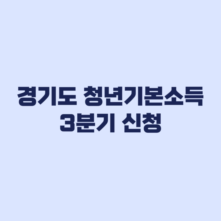 2026 경기도 청년기본소득 3분기 신청은 10월2일 마감