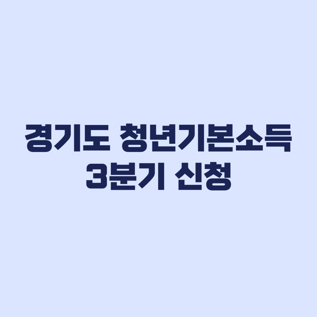 2026 경기도 청년기본소득 3분기 신청은 10월2일 마감
