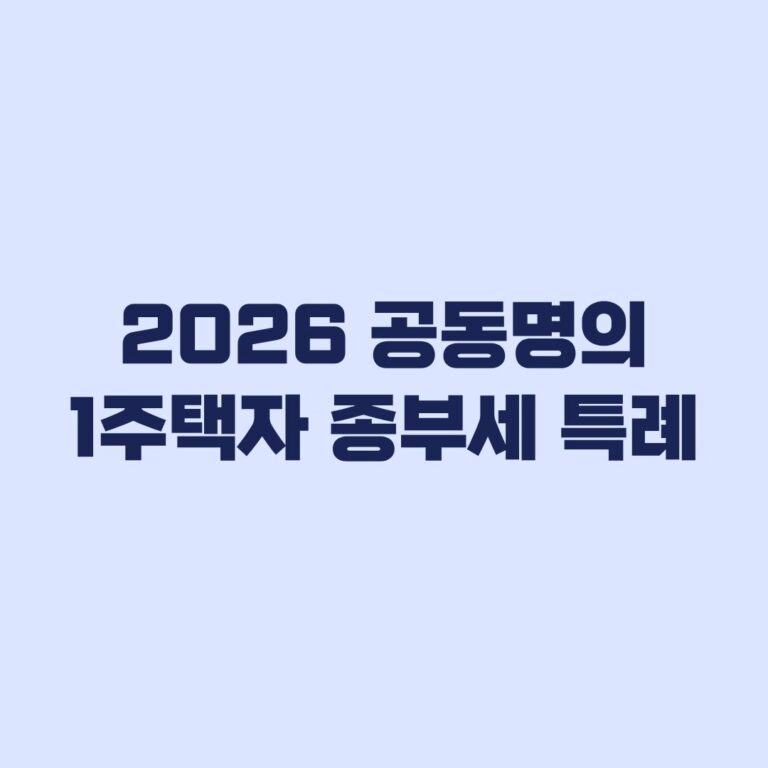2026 공동명의 1주택자 종부세 특례 신청 전 확인할 기준