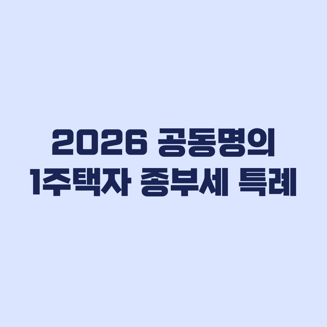2026 공동명의 1주택자 종부세 특례 신청 전 확인할 기준