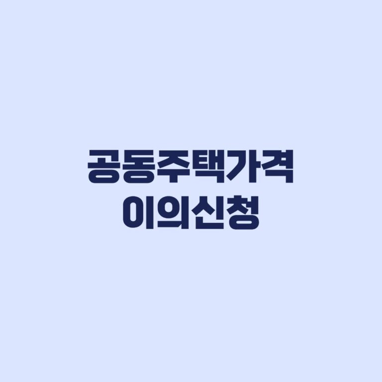 2026 공동주택가격 이의신청 6월 1일 기준 대상과 기간