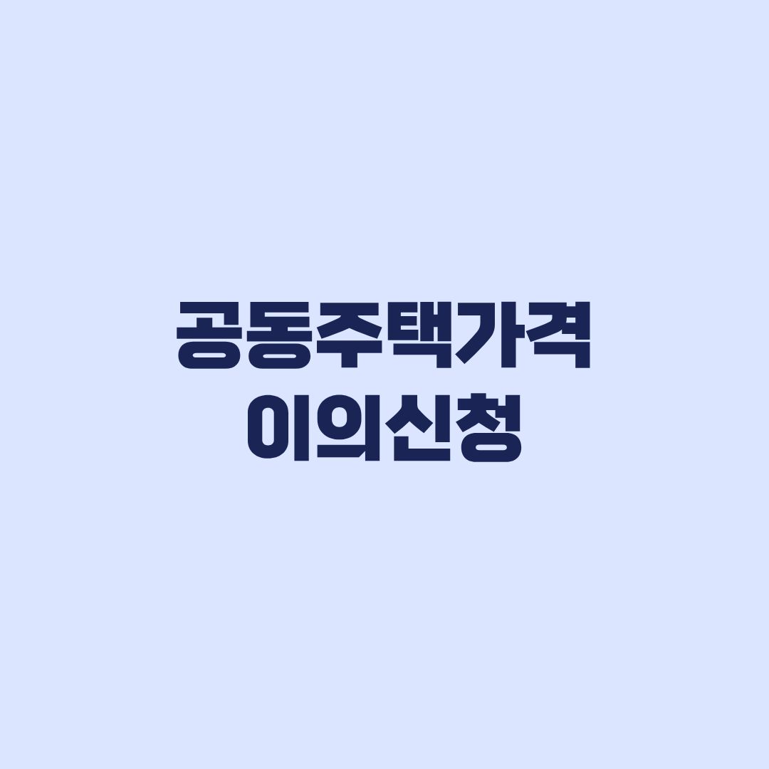 2026 공동주택가격 이의신청 6월 1일 기준 대상과 기간