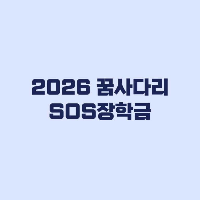 2026 꿈사다리 SOS장학금 신청 학교추천 9월16일 학생신청 9월23일 마감