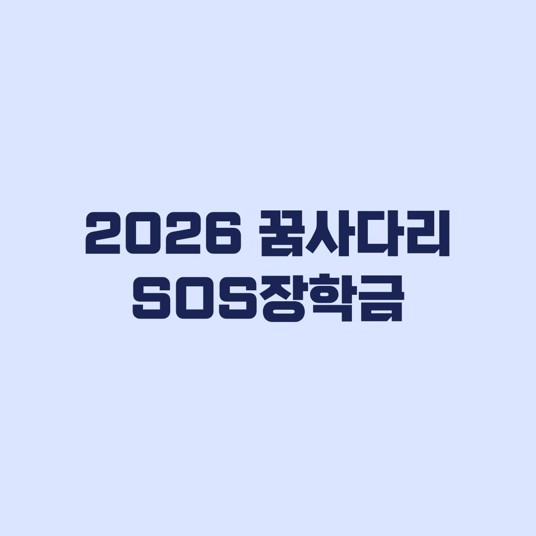 2026 꿈사다리 SOS장학금 신청 학교추천 9월16일 학생신청 9월23일 마감