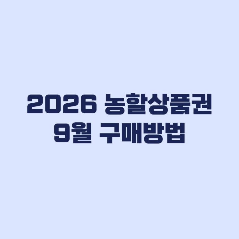 2026 농할상품권 9월 구매방법 20% 할인과 지역별 판매시간