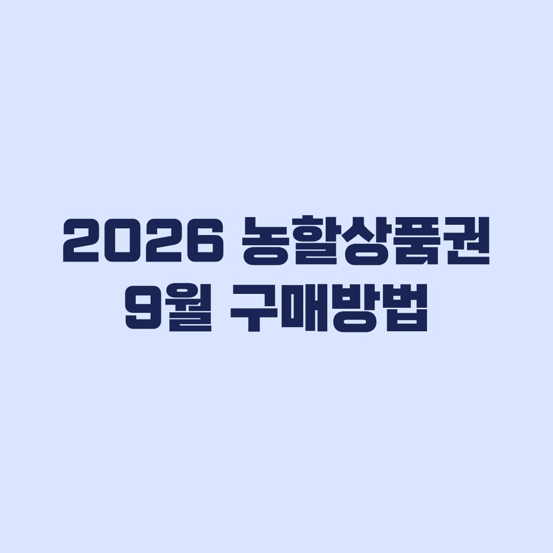2026 농할상품권 9월 구매방법 20% 할인과 지역별 판매시간