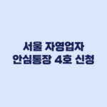 2026 서울 자영업자 안심통장 4호 신청조건, 최대 2000만원 한도 적용 기준