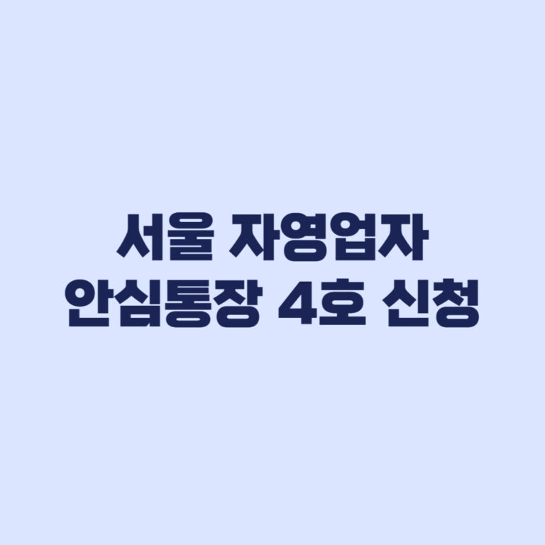 2026 서울 자영업자 안심통장 4호 신청조건, 최대 2000만원 한도 적용 기준