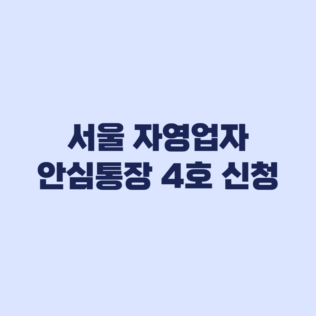 2026 서울 자영업자 안심통장 4호 신청조건, 최대 2000만원 한도 적용 기준