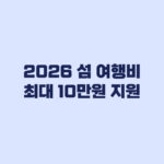 2026 섬 여행비 최대 10만원 지원 신청방법과 대상 섬 확인