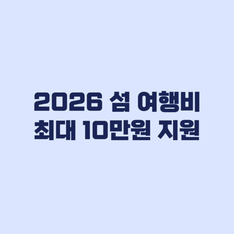 2026 섬 여행비 최대 10만원 지원 신청방법과 대상 섬 확인