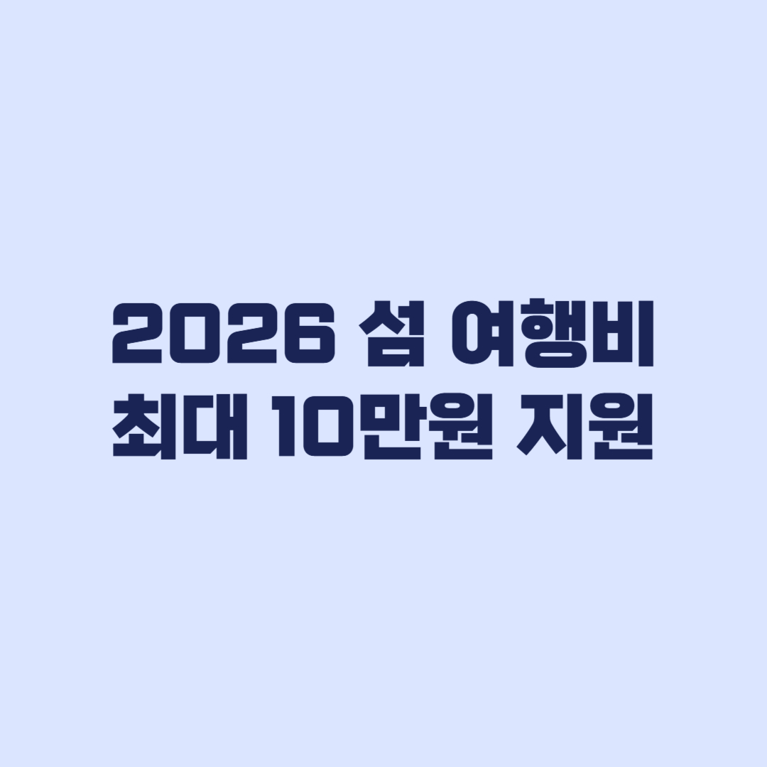 2026 섬 여행비 최대 10만원 지원 신청방법과 대상 섬 확인