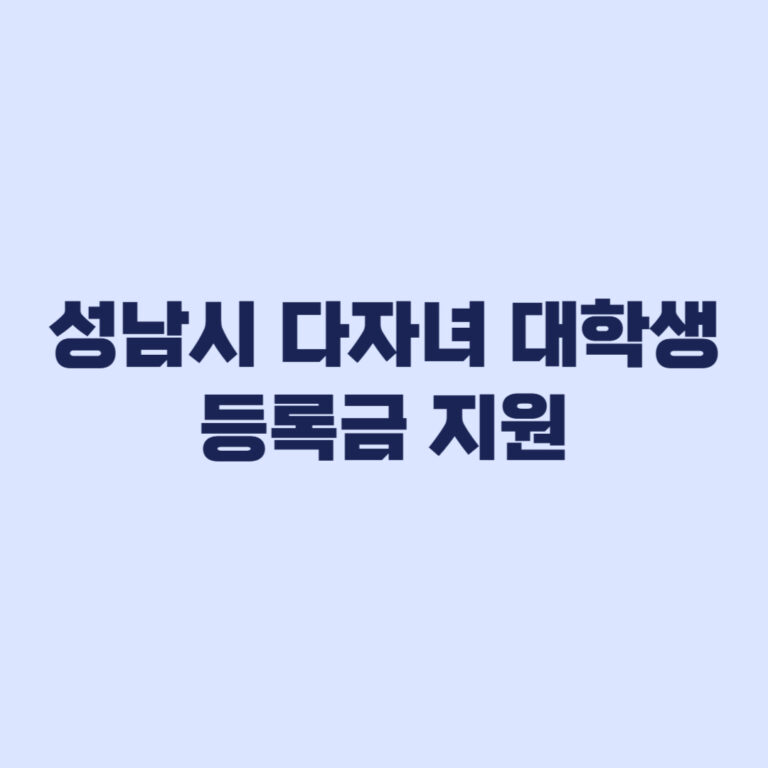 2026 성남시 다자녀 대학생 등록금 지원 최대 100만원 신청과 서류 제출