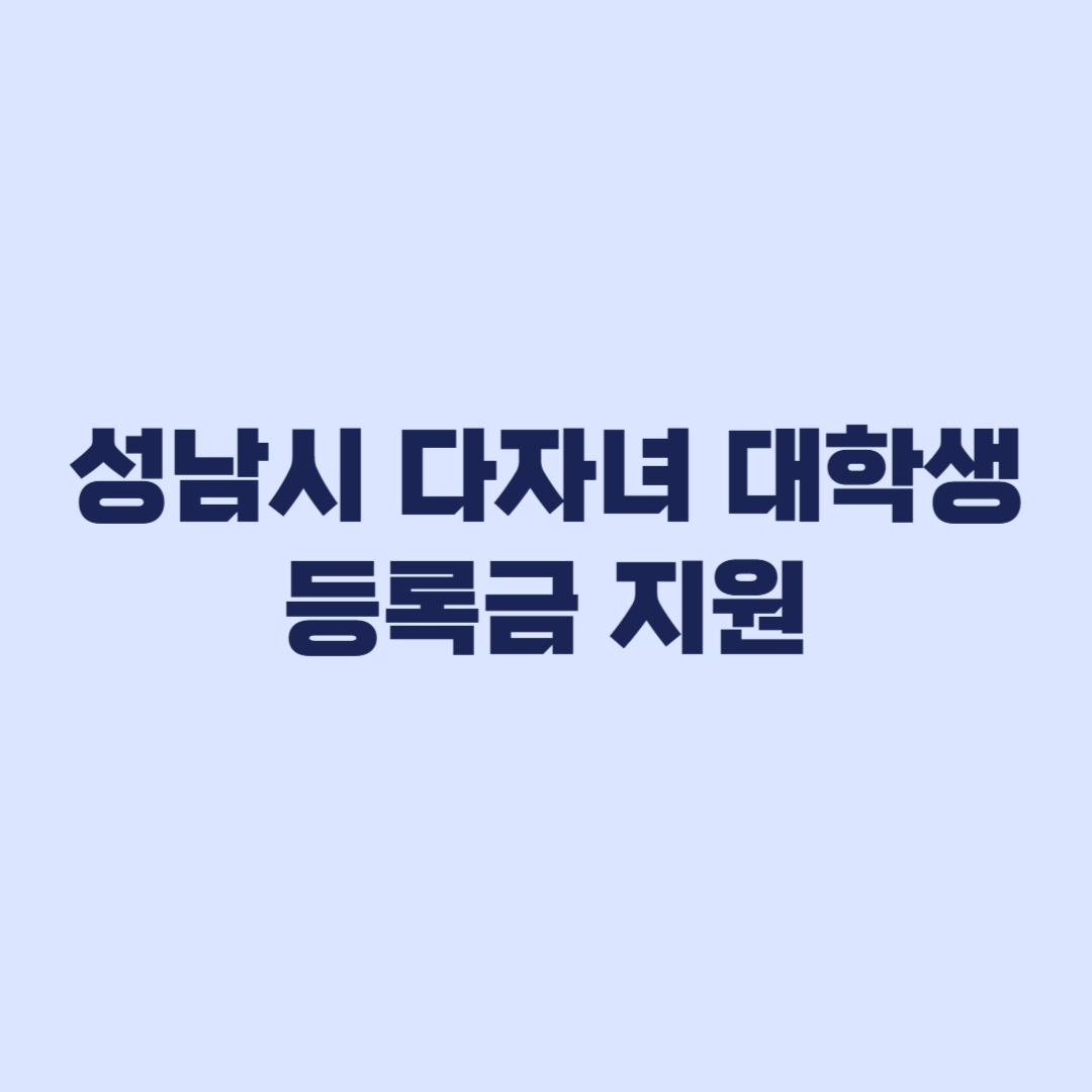 2026 성남시 다자녀 대학생 등록금 지원 최대 100만원 신청과 서류 제출