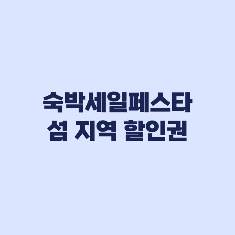 2026 숙박세일페스타 섬 지역 할인권 3만원 5만원 조건